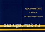 ВЕТЕРАН СПЕЦНАЗ ГРУ СЕР.